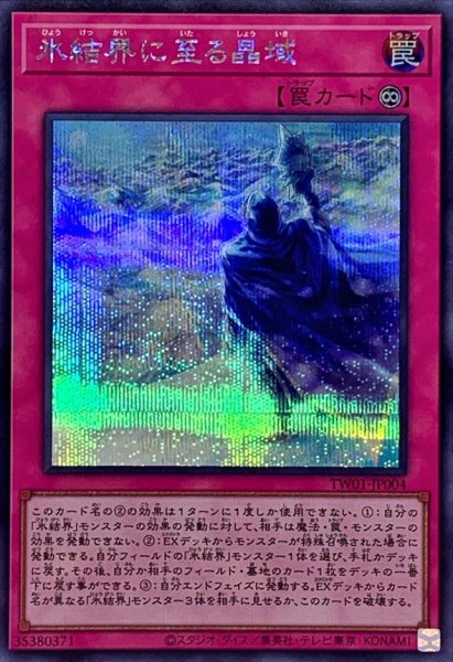 画像1: 〔状態A-〕氷結界に至る晶域【シークレット】{TW01-JP004}《罠》 (1)