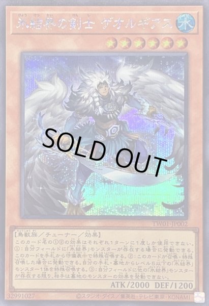 画像1: 〔状態B〕氷結界の剣士ゲオルギアス【シークレット】{TW01-JP002}《モンスター》 (1)