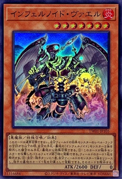 画像1: インフェルノイドヴァエル【スーパー】{TW01-JP105}《モンスター》 (1)