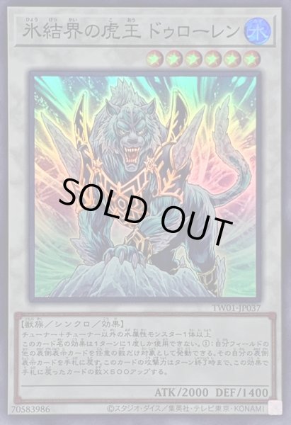 画像1: 氷結界の虎王ドゥローレン【スーパー】{TW01-JP037}《シンクロ》 (1)
