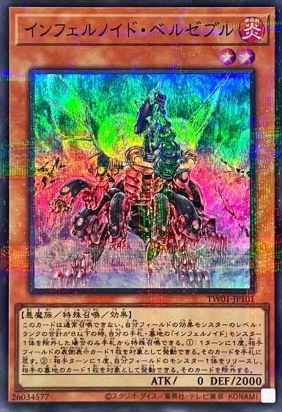 画像1: インフェルノイドベルゼブル【スーパーパラレル】{TW01-JP101}《モンスター》 (1)