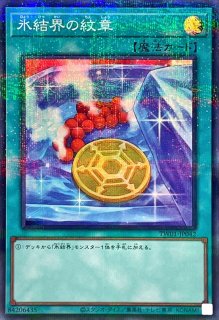氷結界の紋章 - カードラッシュ[遊戯王]