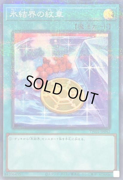 画像1: 氷結界の紋章【スーパーパラレル】{TW01-JP042}《魔法》 (1)