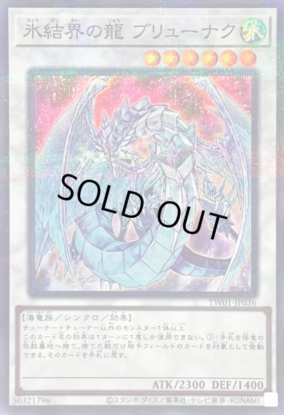 画像1: 氷結界の龍ブリューナク【スーパーパラレル】{TW01-JP036}《シンクロ》 (1)