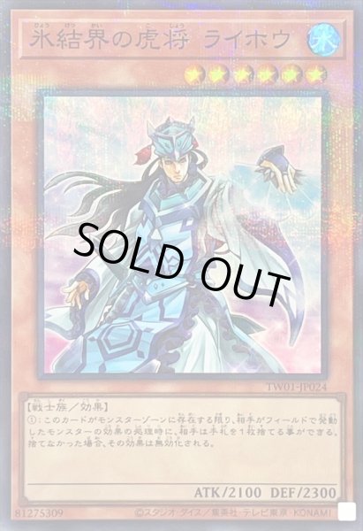 画像1: 〔状態A-〕氷結界の虎将ライホウ【スーパーパラレル】{TW01-JP024}《モンスター》 (1)