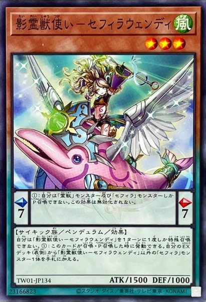 画像1: 影霊獣使いセフィラウェンディ【ノーマル】{TW01-JP134}《モンスター》 (1)