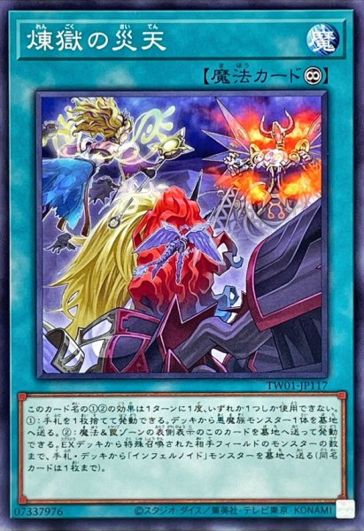 画像1: 〔状態B〕煉獄の災天【ノーマル】{TW01-JP117}《魔法》 (1)