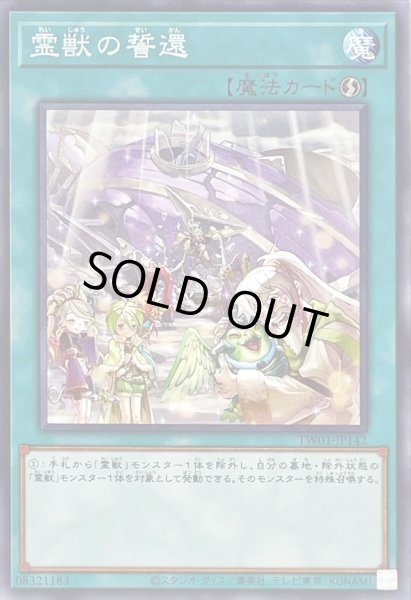 画像1: 霊獣の誓還【ノーマル】{TW01-JP142}《魔法》 (1)