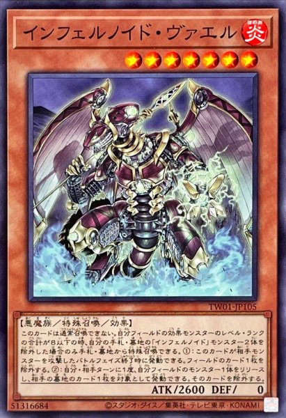 画像1: インフェルノイドヴァエル【ノーマル】{TW01-JP105}《モンスター》 (1)