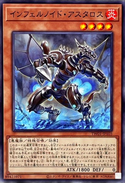 画像1: インフェルノイドアスタロス【ノーマル】{TW01-JP103}《モンスター》 (1)
