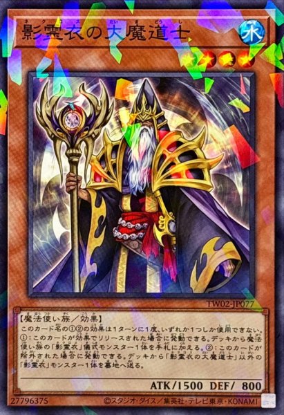 画像1: 影霊衣の大魔道士【ノーマルパラレル】{TW02-JP077}《モンスター》 (1)