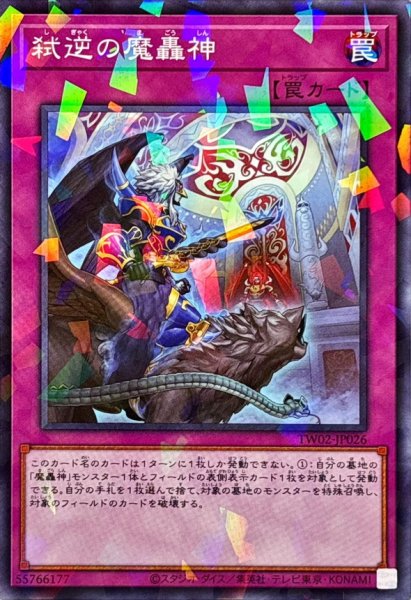 画像1: 弑逆の魔轟神【ノーマルパラレル】{TW02-JP026}《罠》 (1)