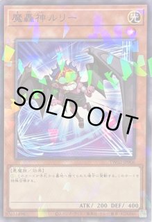 魔轟神ルリー - カードラッシュ[遊戯王]