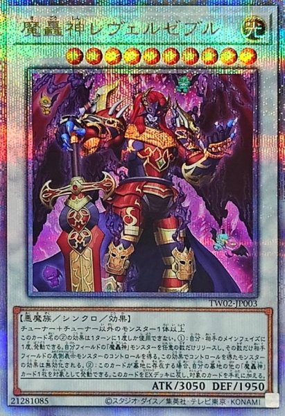 画像1: 〔状態A-〕魔轟神レヴェルゼブル【クォーターセンチュリーシークレット】{TW02-JP003}《シンクロ》 (1)