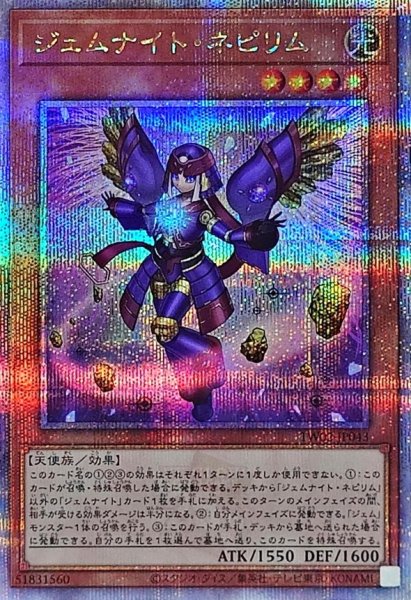 画像1: ジェムナイトネピリム【クォーターセンチュリーシークレット】{TW02-JP043}《モンスター》 (1)