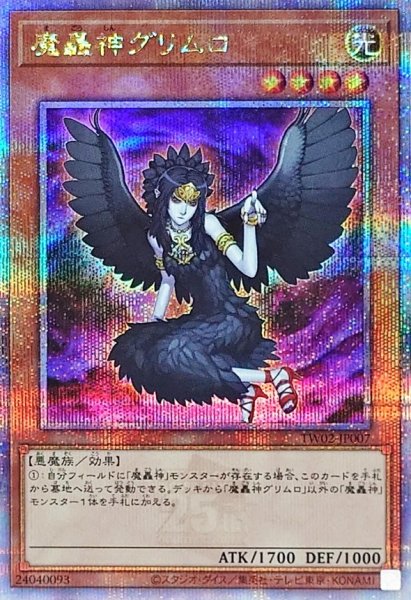 画像1: 〔状態B〕魔轟神グリムロ【クォーターセンチュリーシークレット】{TW02-JP007}《モンスター》 (1)