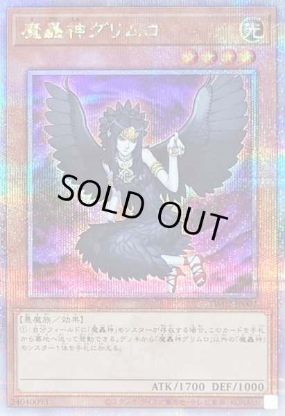 画像1: 〔状態B〕魔轟神グリムロ【クォーターセンチュリーシークレット】{TW02-JP007}《モンスター》 (1)
