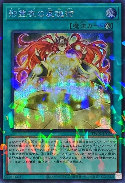 画像1: 〔状態B〕影霊衣の反魂術【シークレットパラレル】{TW02-JP093}《魔法》 (1)