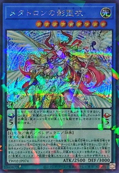 画像1: 〔状態B〕メタトロンの影霊衣【シークレットパラレル】{TW02-JP074}《儀式》 (1)