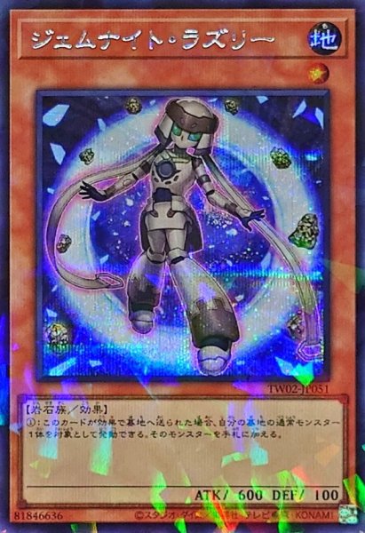 画像1: 〔状態A-〕ジェムナイトラズリー【シークレットパラレル】{TW02-JP051}《モンスター》 (1)