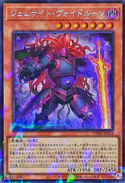画像1: 〔状態A-〕ジェムナイトヴォイドルーツ【シークレットパラレル】{TW02-JP044}《モンスター》 (1)