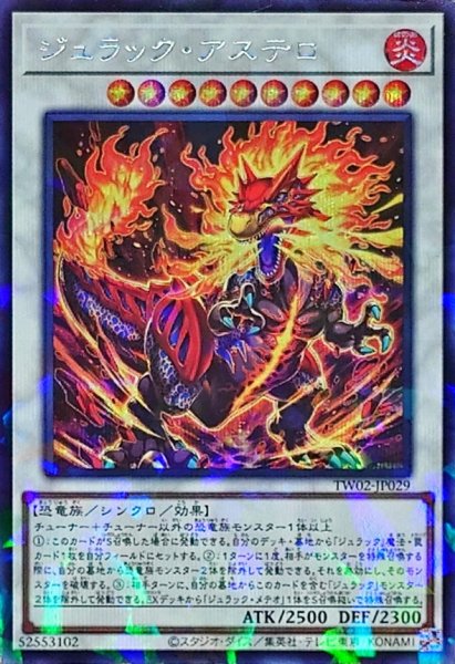 画像1: 〔状態B〕ジュラックアステロ【シークレットパラレル】{TW02-JP029}《シンクロ》 (1)