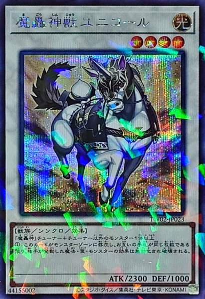 画像1: 〔状態A-〕魔轟神獣ユニコール【シークレットパラレル】{TW02-JP023}《シンクロ》 (1)