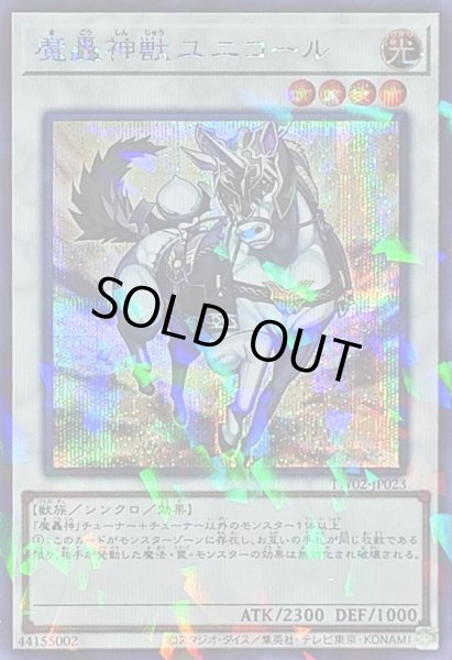 画像1: 魔轟神獣ユニコール【シークレットパラレル】{TW02-JP023}《シンクロ》 (1)