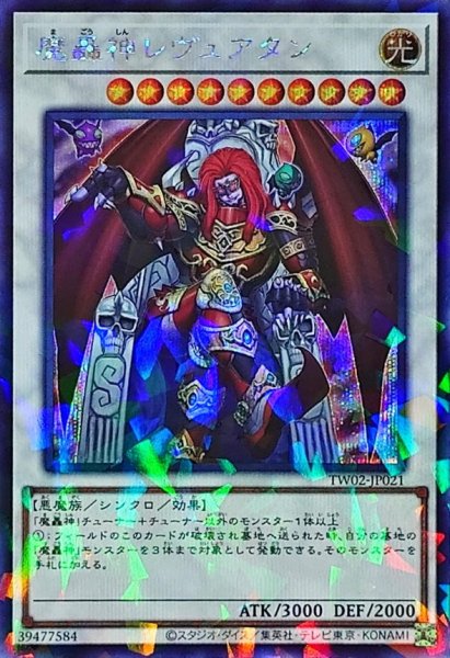 画像1: 〔状態A-〕魔轟神レヴュアタン【シークレットパラレル】{TW02-JP021}《シンクロ》 (1)
