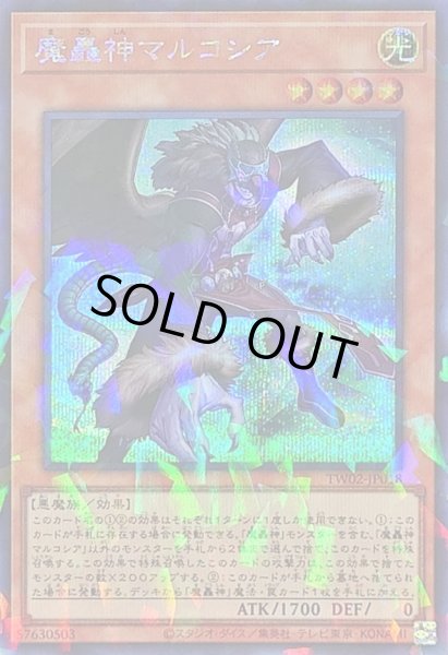 画像1: 〔状態B〕魔轟神マルコシア【シークレットパラレル】{TW02-JP018}《モンスター》 (1)