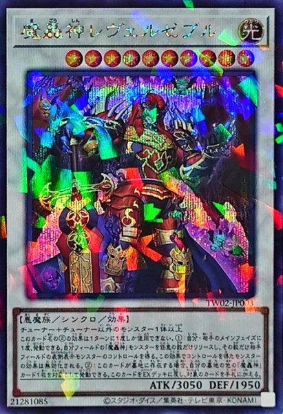 画像1: 〔状態A-〕魔轟神レヴェルゼブル【シークレットパラレル】{TW02-JP003}《シンクロ》 (1)