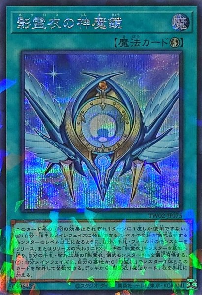 画像1: 〔状態B〕影霊衣の神魔鏡【シークレットパラレル】{TW02-JP075}《魔法》 (1)