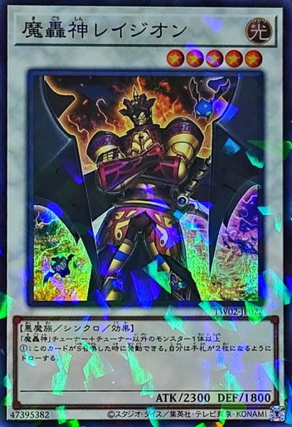 画像1: 魔轟神レイジオン【スーパーパラレル】{TW02-JP022}《シンクロ》 (1)
