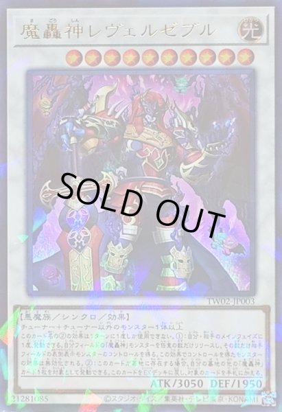 魔轟神レヴェルゼブル【ウルトラパラレル】{TW02-JP003}《シンクロ》