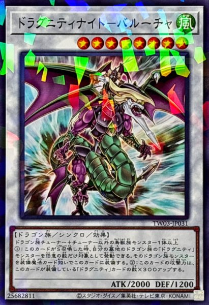 画像1: ドラグニティナイトバルーチャ【ノーマルパラレル】{TW03-JP031}《シンクロ》 (1)