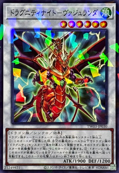 画像1: ドラグニティナイトヴァジュランダ【ノーマルパラレル】{TW03-JP030}《シンクロ》 (1)