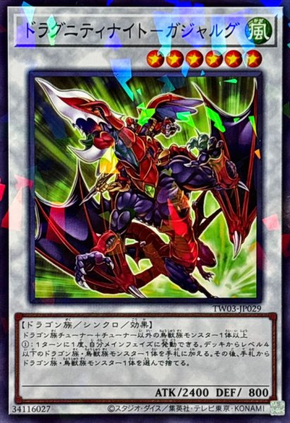 画像1: ドラグニティナイトガジャルグ【ノーマルパラレル】{TW03-JP029}《シンクロ》 (1)
