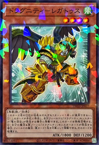 画像1: ドラグニティレガトゥス【ノーマルパラレル】{TW03-JP027}《モンスター》 (1)