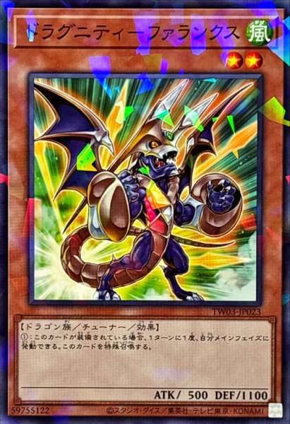 画像1: ドラグニティファランクス【ノーマルパラレル】{TW03-JP023}《モンスター》 (1)