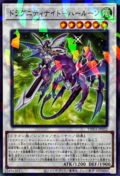 画像1: ドラグニティナイトハールーン【ノーマルパラレル】{TW03-JP032}《シンクロ》 (1)