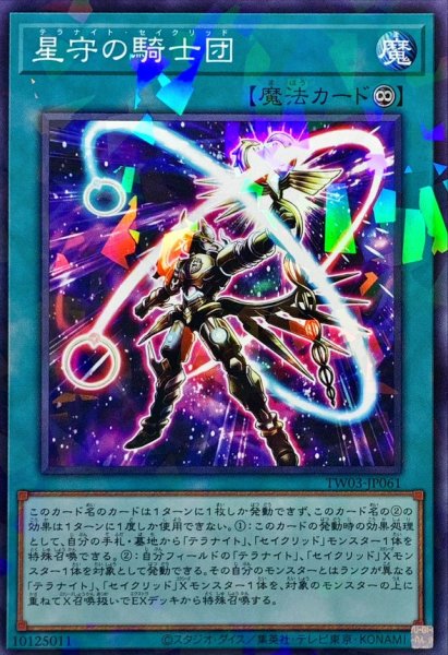 画像1: 星守の騎士団【ノーマルパラレル】{TW03-JP061}《魔法》 (1)