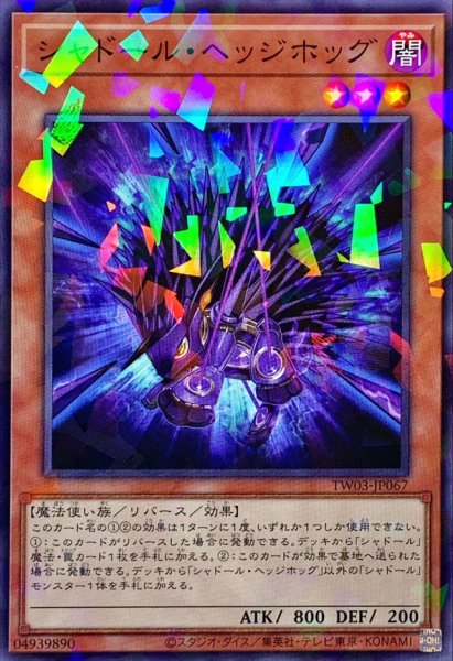 画像1: シャドールヘッジホッグ【ノーマルパラレル】{TW03-JP067}《モンスター》 (1)