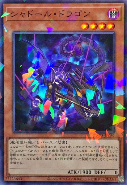 画像1: シャドールドラゴン【ノーマルパラレル】{TW03-JP069}《モンスター》 (1)