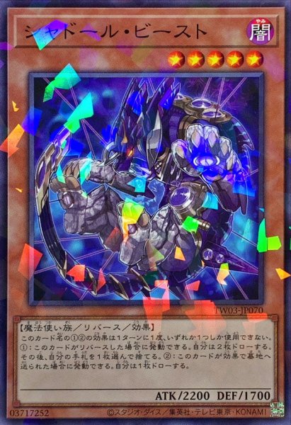画像1: シャドールビースト【ノーマルパラレル】{TW03-JP070}《モンスター》 (1)