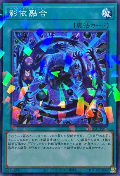 画像1: 影依融合【ノーマルパラレル】{TW03-JP081}《魔法》 (1)