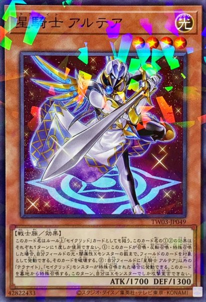 画像1: 星騎士アルテア【ノーマルパラレル】{TW03-JP049}《モンスター》 (1)