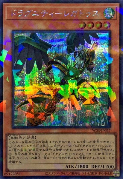 画像1: ドラグニティレガトゥス【シークレットパラレル】{TW03-JP027}《モンスター》 (1)