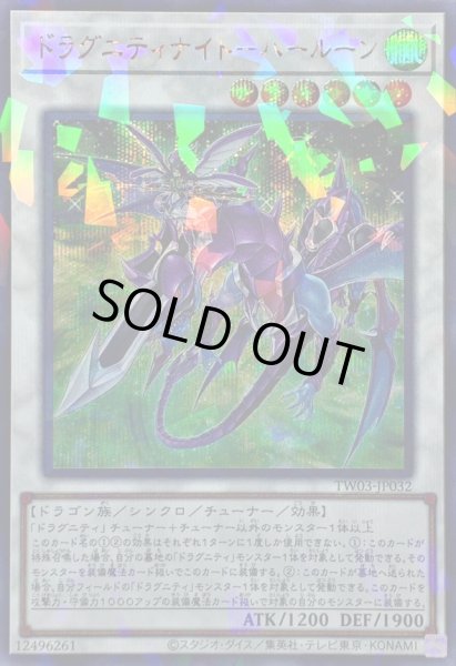 画像1: 〔状態B〕ドラグニティナイトハールーン【シークレットパラレル】{TW03-JP032}《シンクロ》 (1)