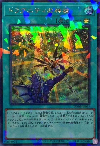 画像1: ドラグニティの神槍【シークレットパラレル】{TW03-JP037}《魔法》 (1)