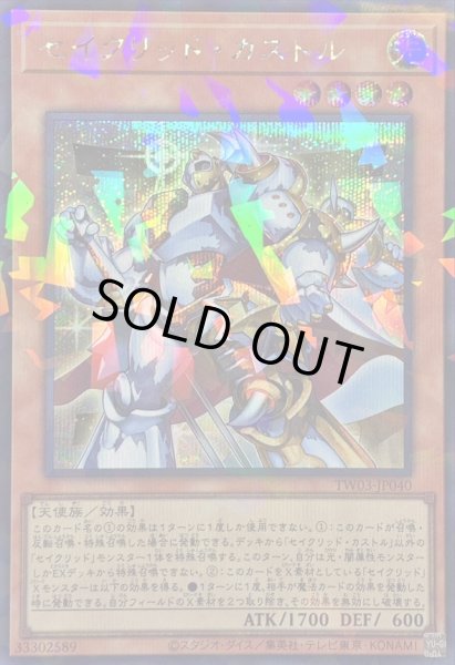 画像1: 〔状態B〕セイクリッドカストル【シークレットパラレル】{TW03-JP040}《モンスター》 (1)